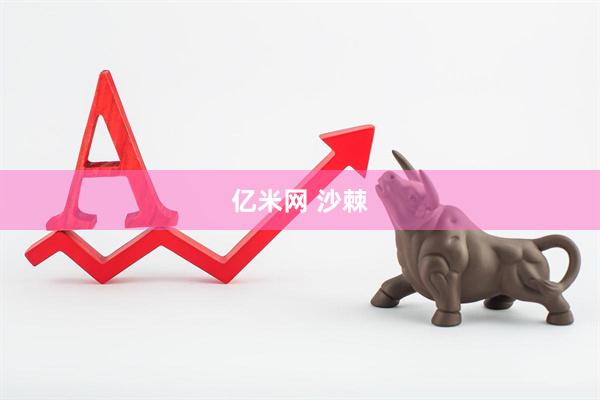 亿米网 沙棘