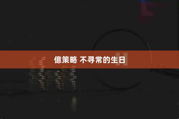 億策略 不寻常的生日